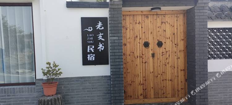 兴化老支书民宿(碧水东罗店)图片