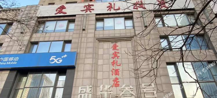 沈阳红豆杉精品公寓图片