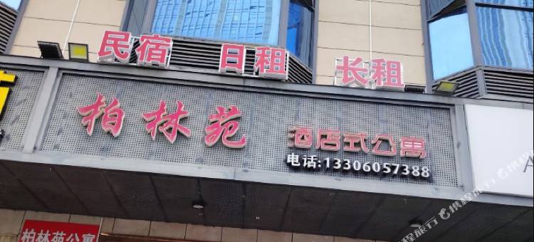 柏林苑酒店公寓(厦门集美店)图片