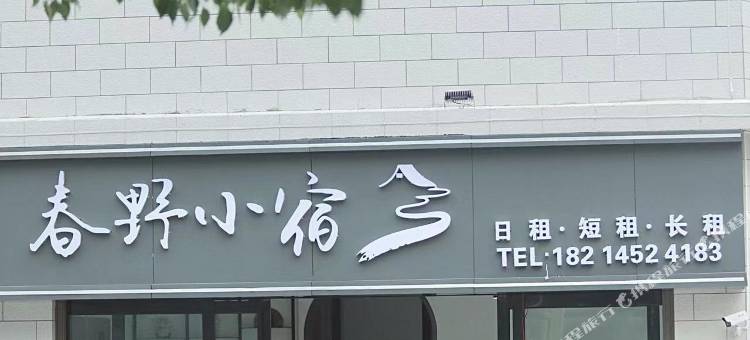 春野小宿(滇西科技师范学院店)图片