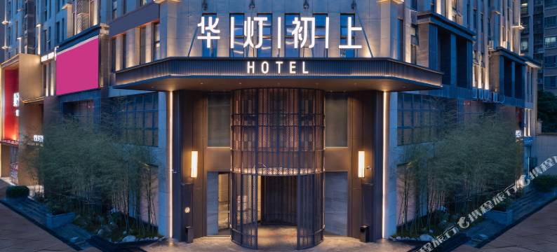 长沙华灯初上酒店图片