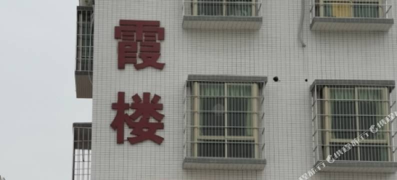 紫霞民宿图片