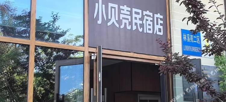 小贝壳民宿(蔚蓝海岸度假区店)图片