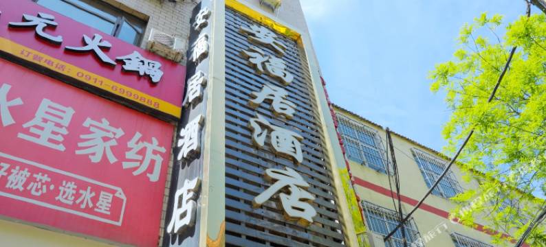 志丹安福居酒店(人民医院店)图片
