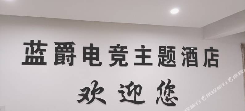 金寨蓝爵酒店图片