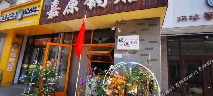 城·遇青年旅舍(蓬莱阁店)图片