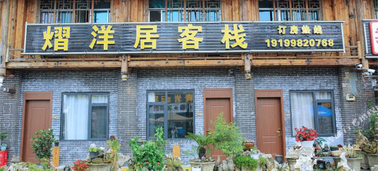 贵阳熠洋居客栈(青岩古镇店)图片