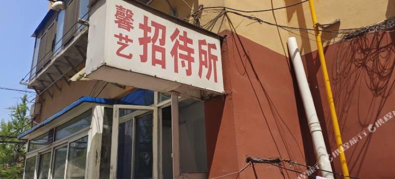 馨艺招待所图片