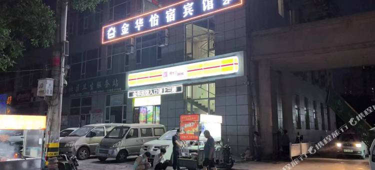 金华怡宿宾馆(兰州职业技术学院桃林分校植物园店)图片