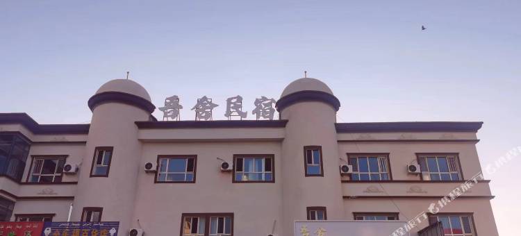 吾舍民宿图片