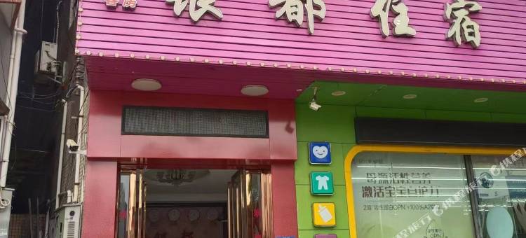 银都住宿图片