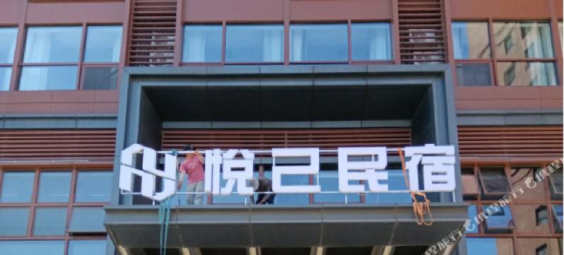 青岛悦己民宿(台东步行街青岛啤酒博物馆店)图片