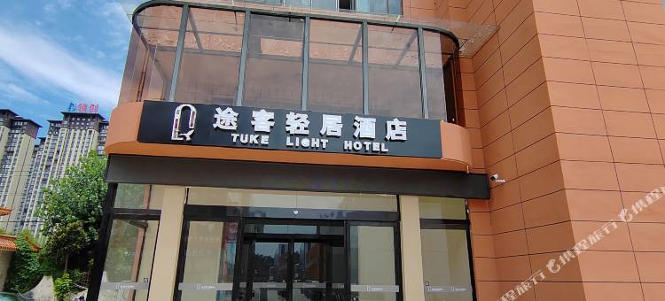 途客轻居酒店(平顶山非凡体育公园店)图片