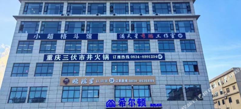 布拖希尔顿嘉园酒店图片