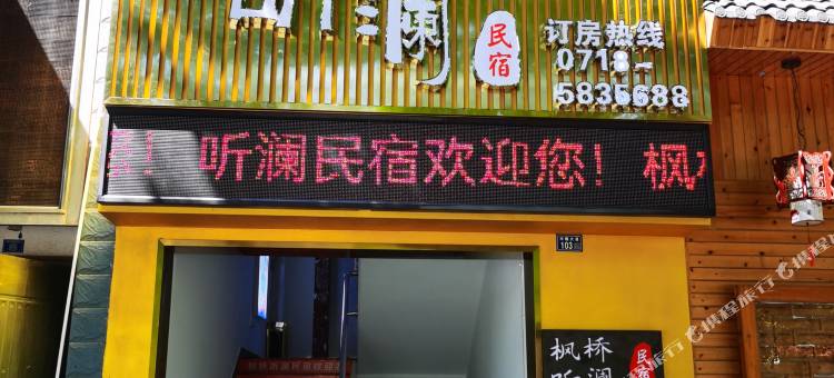 听澜民宿(文澜桥店)图片