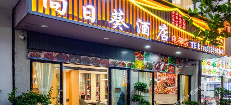 黄果树向日葵酒店图片