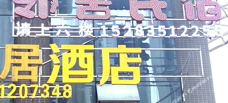 邻舍民宿(雅安高铁站店)图片