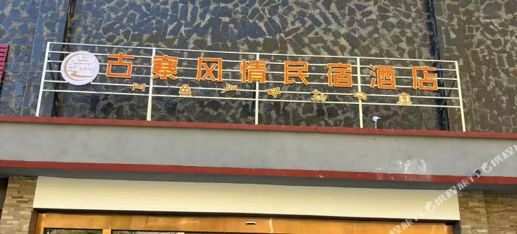 古寨风情民宿(俄亚纳西族乡店)图片