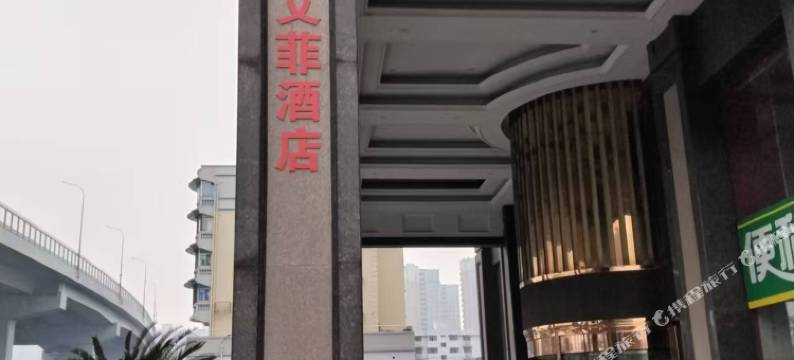 杭州艾菲民宿(杭州南站通惠北路店)图片