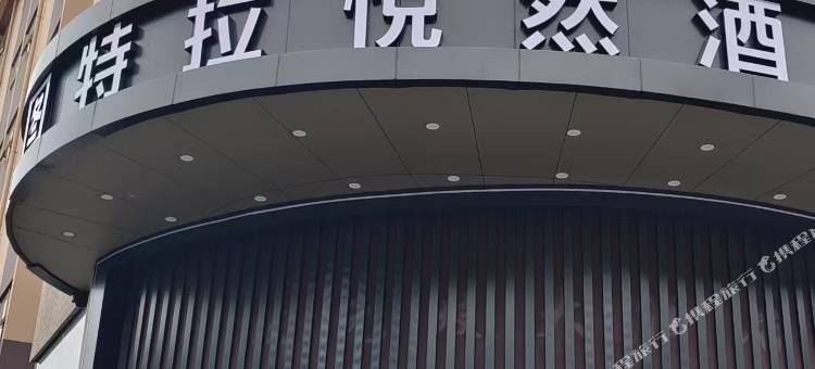 图特拉悦然酒店(广西大学东门南宁火车站店)图片