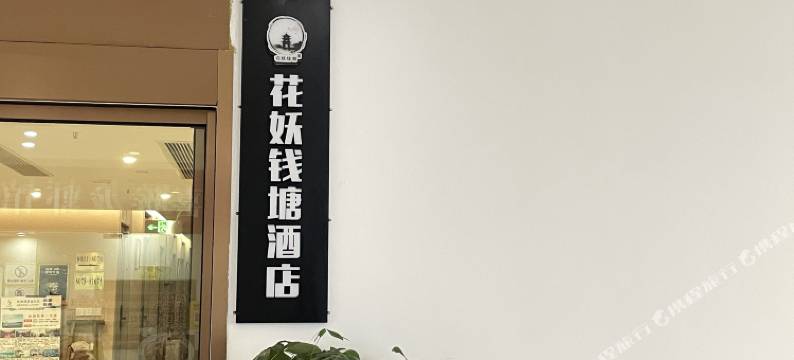 花妖钱塘酒店(杭州西湖湖滨龙翔桥地铁站店)图片