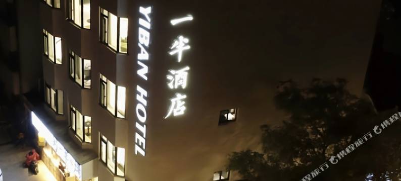 一半酒店(扬州瘦西湖店)图片