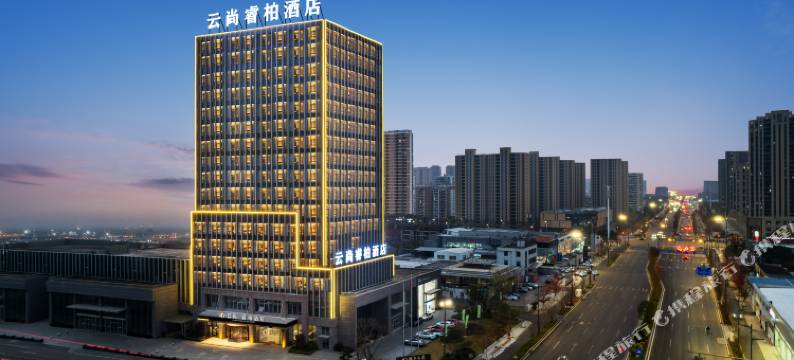 台州黄岩云尚睿柏酒店图片