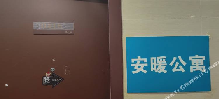 安暖公寓图片
