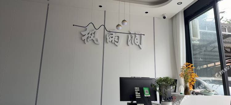 峨眉山枫雨涧民宿图片
