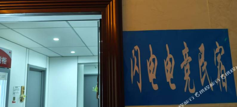 闪电电竞民宿(恩施湖北民族大学店)图片