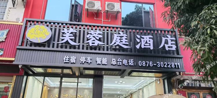 富宁芙蓉庭酒店图片