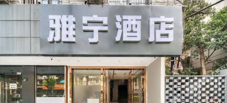 雅宁酒店(西湖湖滨定安路地铁站店)图片