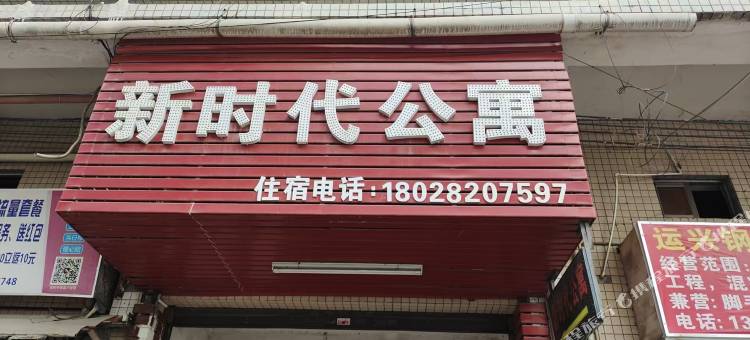 新时代公寓(金地广场店)图片