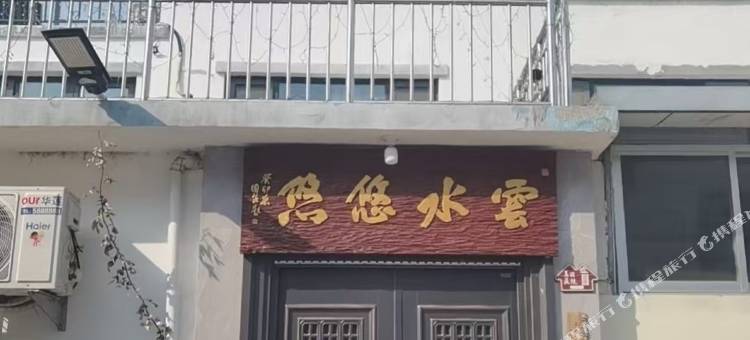 云水悠悠民宿图片
