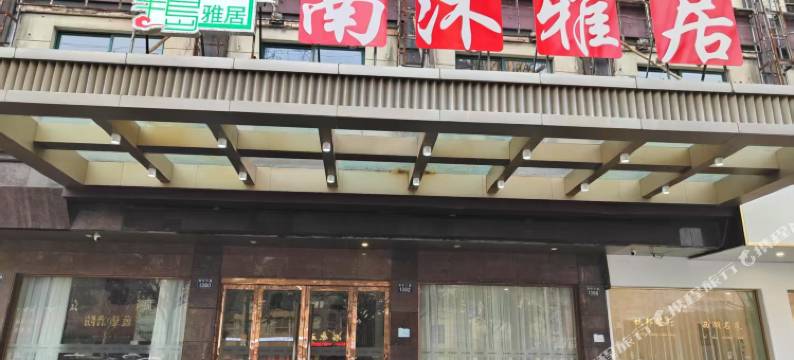 桐乡南沐雅居酒店图片