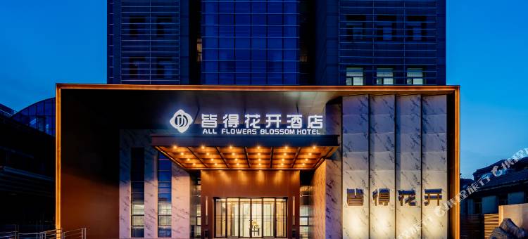 乌海皆得花开酒店(市政府火车站店)图片