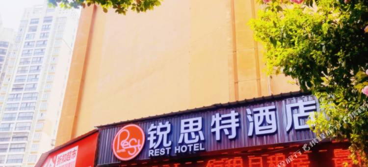 锐思特酒店(贵阳北站大关城市花园店)图片