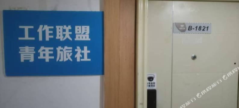工作联盟青年旅社图片