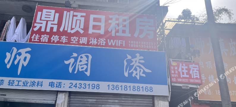 乐山鼎顺日租房图片