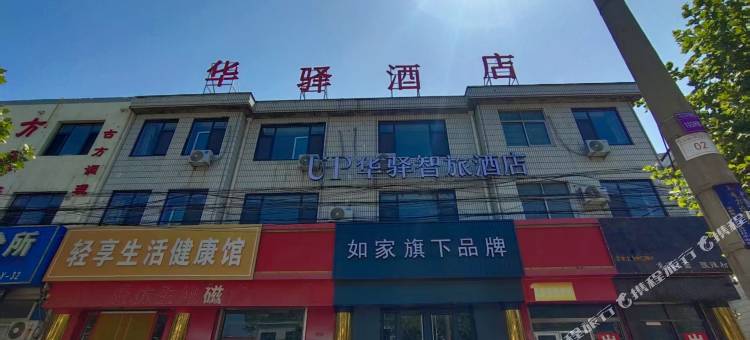 如家华驿智旅酒店(德州平原国税局店)图片