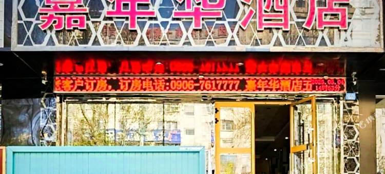北屯嘉年华酒店图片