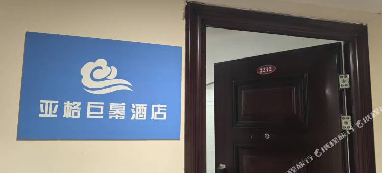 亚格巨幕民宿(三迪广场店)图片