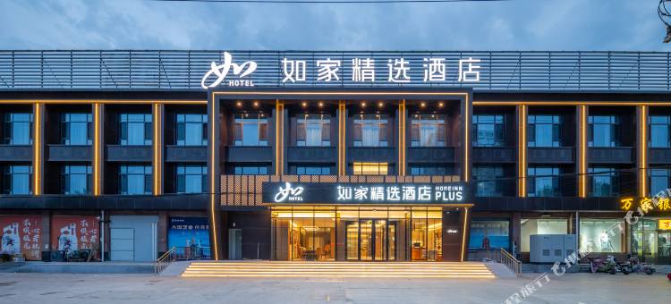 如家精选酒店(潍坊市安丘凌河店)图片