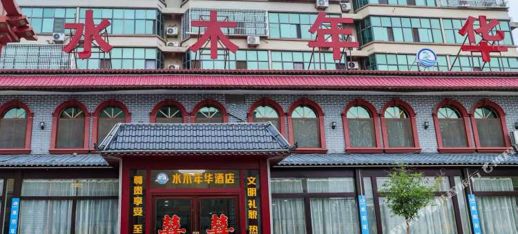 水木年华精品酒店图片