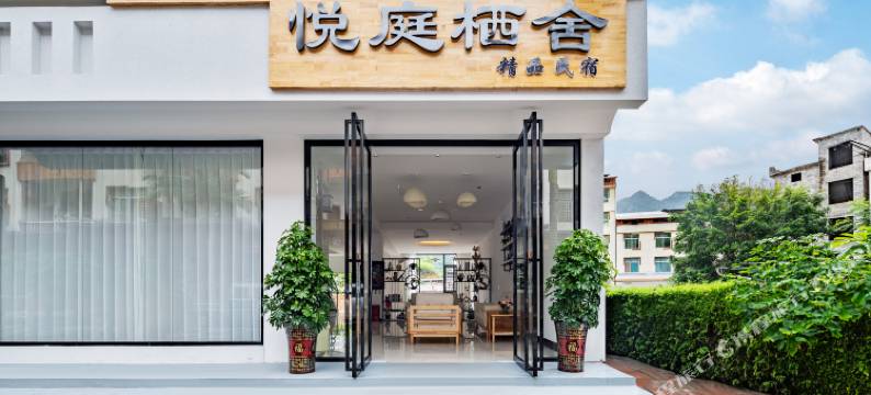 悦庭栖舍精品民宿(荔波高铁站店)图片