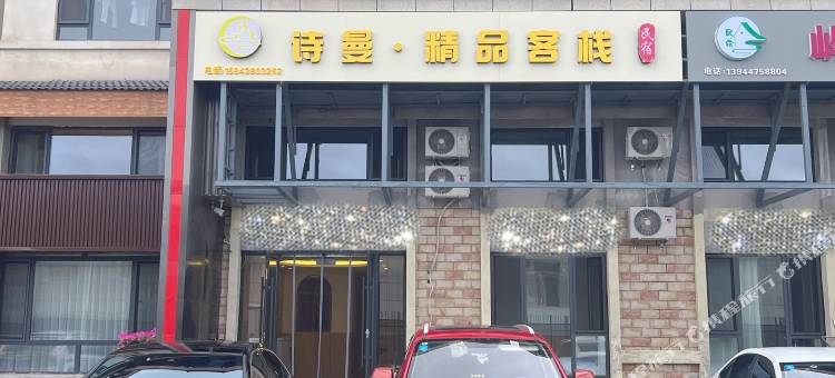 诗曼精品客栈(二道白河镇长白山高铁站店)图片