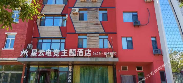 兴城星云电竞主题酒店图片