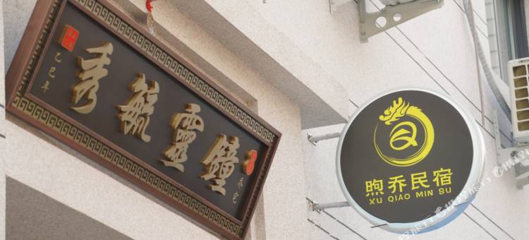 开封煦乔民宿(清明上河园鼓楼广场店)图片