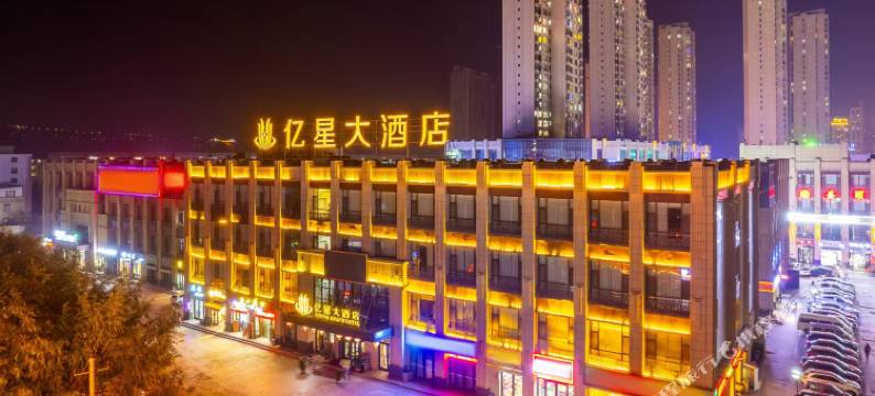 临夏亿星大酒店图片