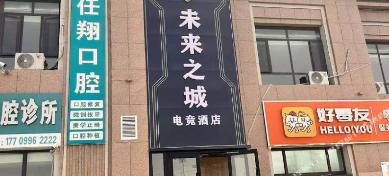 未来之城电竞酒店图片